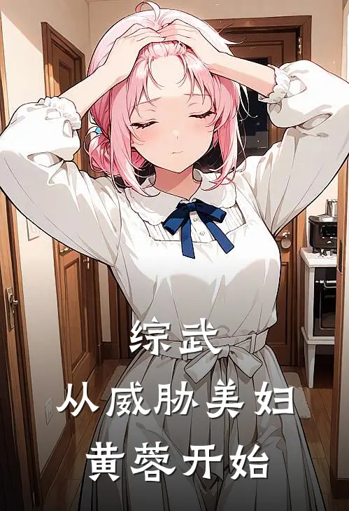 综武，从威胁美妇黄蓉开始