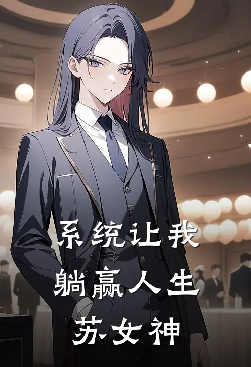 系统让我躺赢人生苏女神