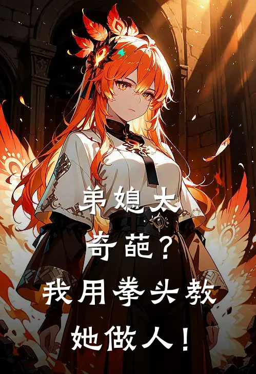 弟媳太奇葩？我用拳头教她做人！