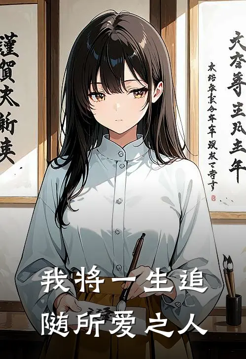 我将一生追随所爱之人