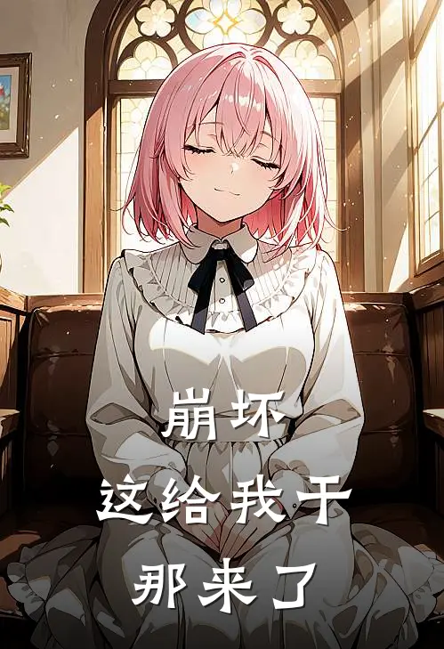 崩坏，这给我干那来了