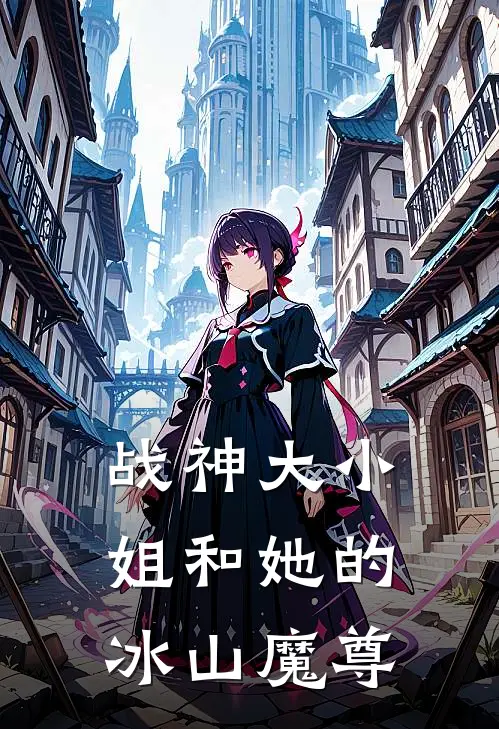 战神大小姐和她的冰山魔尊