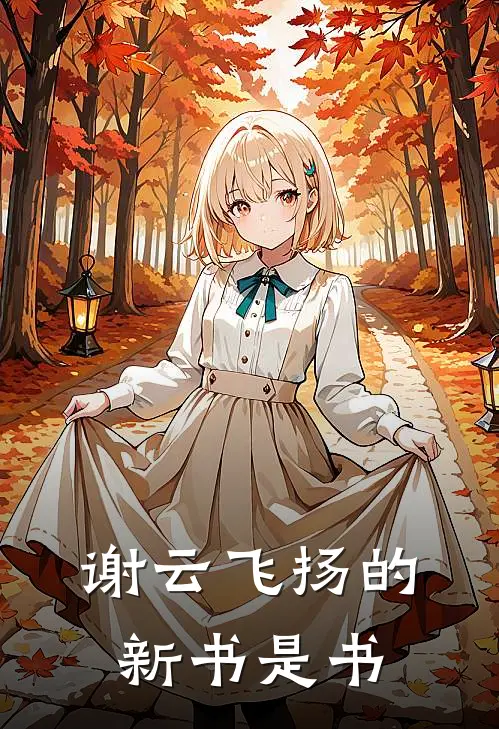 谢云飞扬的新书是书