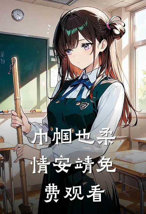 巾帼也柔情安靖免费观看