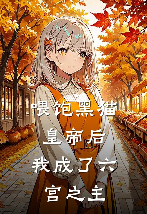 喂饱黑猫皇帝后，我成了六宫之主