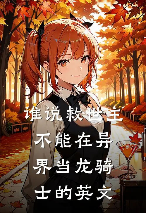 谁说救世主不能在异界当龙骑士的英文