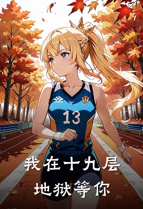 我在十九层地狱等你