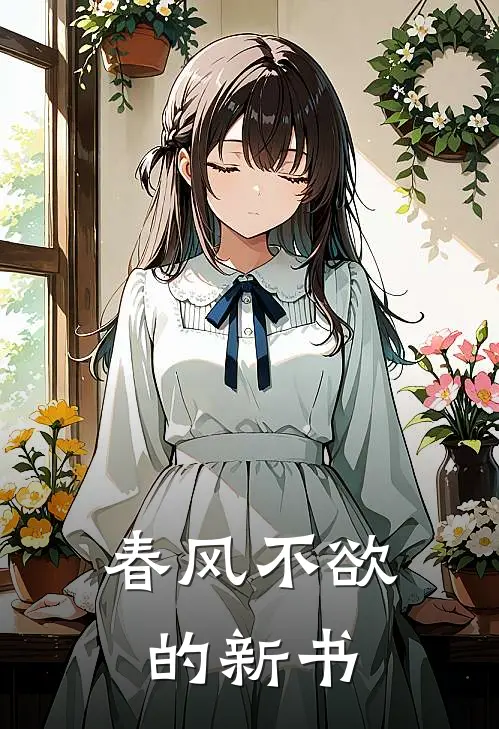 春风不欲的新书