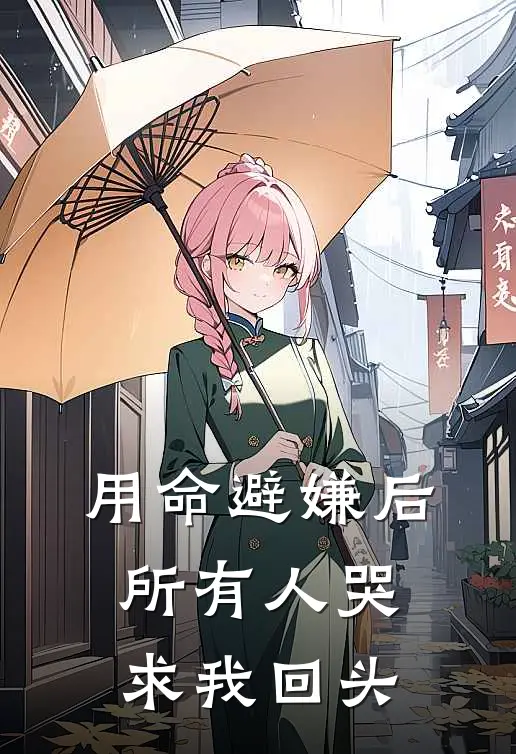 用命避嫌后，所有人哭求我回头