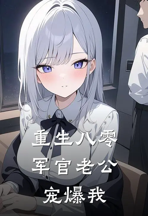重生八零：军官老公宠爆我