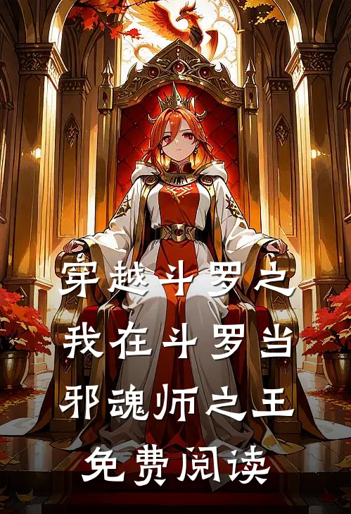 穿越斗罗之我在斗罗当邪魂师之王免费阅读