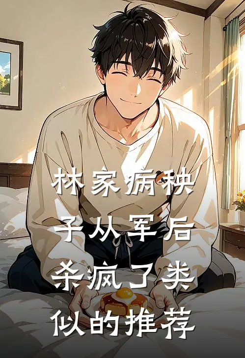 林家病秧子从军后杀疯了类似的推荐