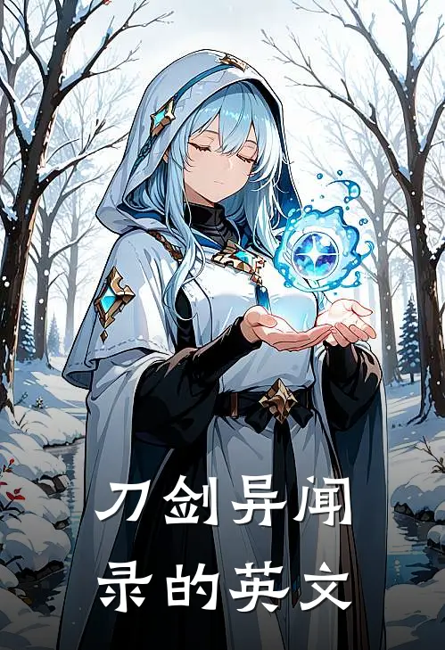 刀剑异闻录的英文