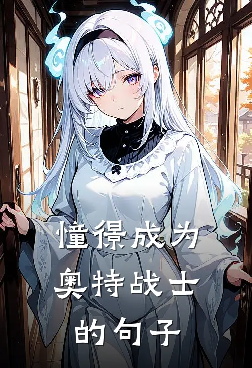 憧憬成为奥特战士的句子