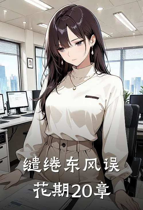 缱绻东风误花期20章