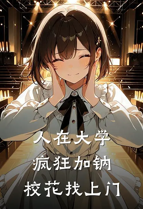 人在大学疯狂加钠，校花找上门陆川苏清婉完整免费小说_热门小说阅读人在大学疯狂加钠，校花找上门陆川苏清婉