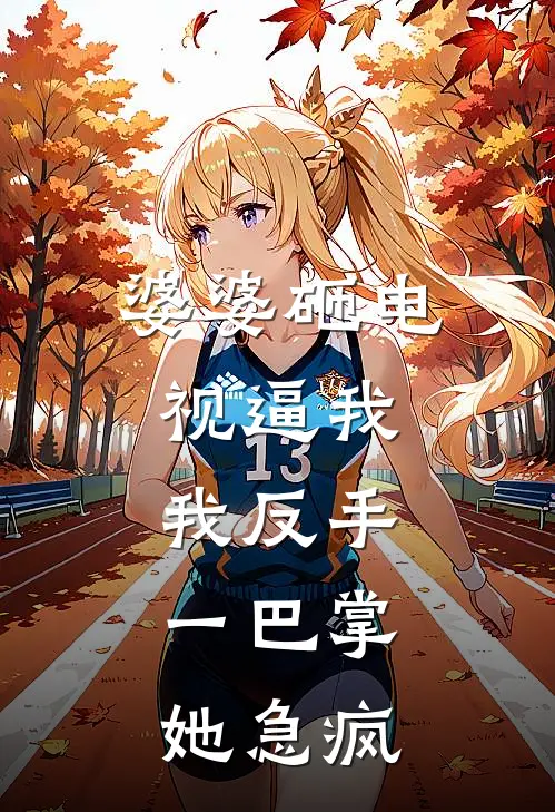 婆婆砸电视逼我，我反手一巴掌，她急疯