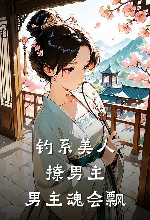 钓系美人撩男主，男主魂会飘