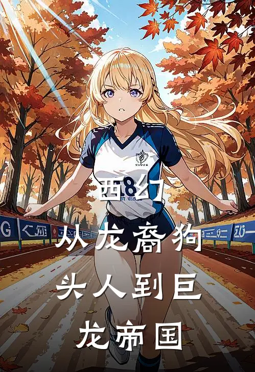 西幻：从龙裔狗头人到巨龙帝国