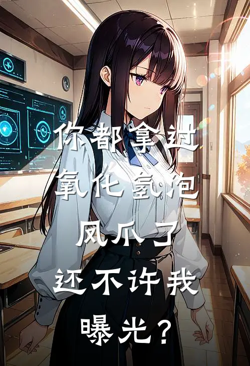 你都拿过氧化氢泡凤爪了，还不许我曝光？周虎安安热门小说阅读_完本完结小说你都拿过氧化氢泡凤爪了，还不许我曝光？周虎安安