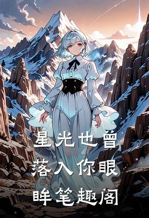 星光也曾落入你眼眸 笔趣阁