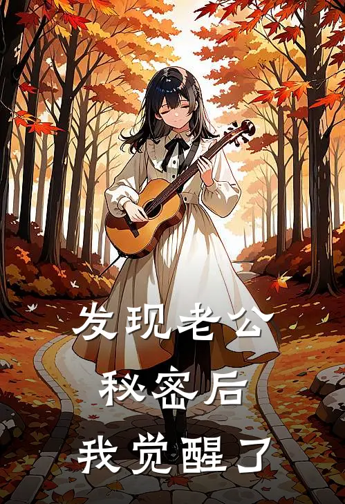 发现老公秘密后，我觉醒了