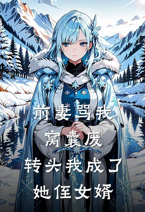 前妻骂我窝囊废，转头我成了她侄女婿