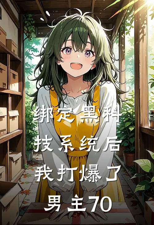 绑定黑科技系统后我打爆了男主70