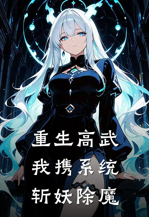 重生高武：我携系统斩妖除魔