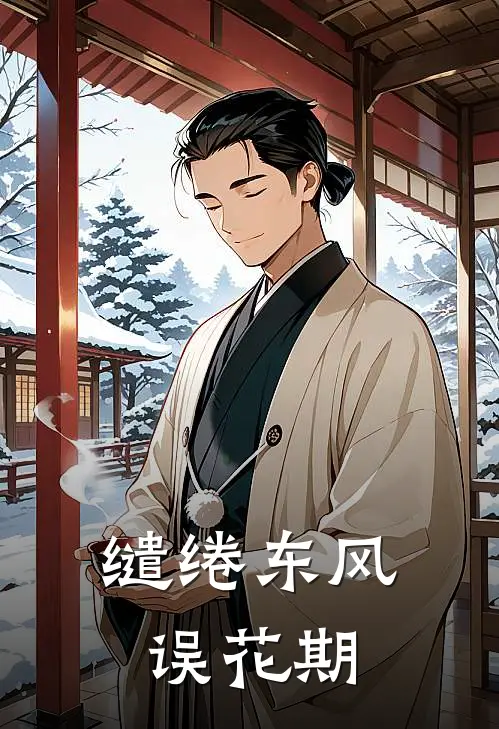 缱绻东风误花期