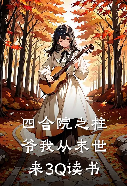 四合院之柱爷我从末世来3Q读书