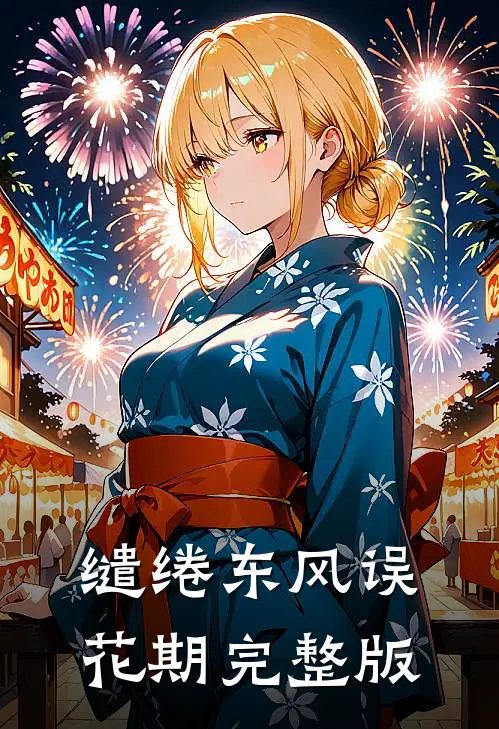 缱绻东风误花期完整版