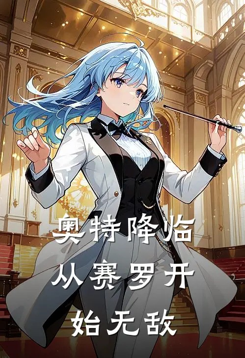 奥特降临从赛罗开始无敌