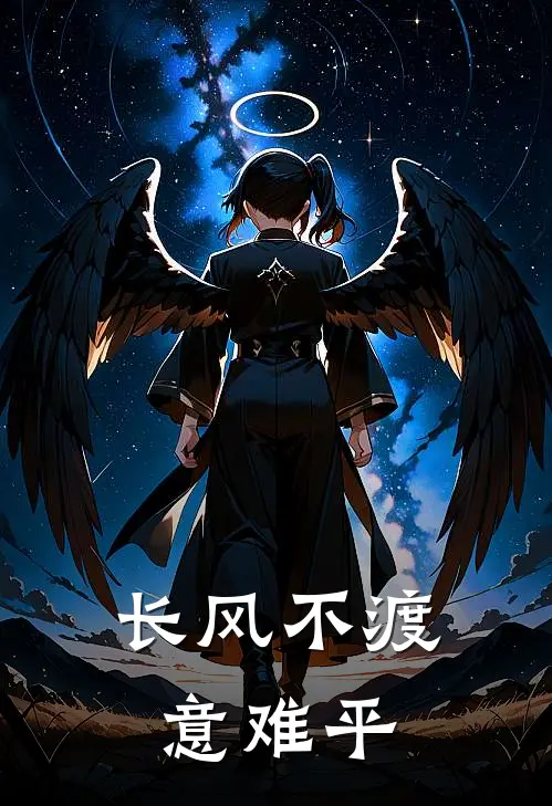 长风不渡意难平