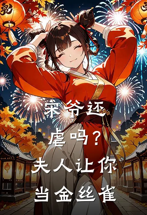 宋爷还虐吗？夫人让你当金丝雀