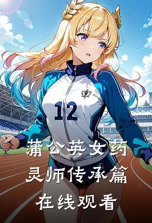 蒲公英女药灵师传承篇在线观看