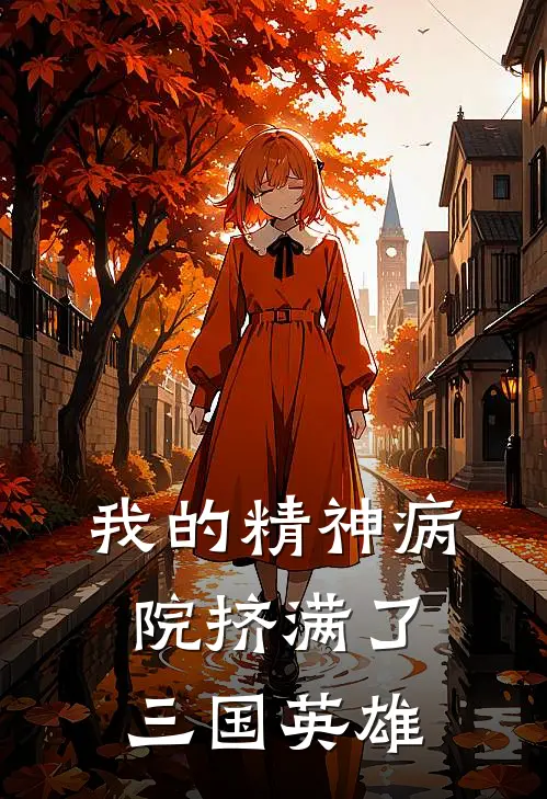 我的精神病院挤满了三国英雄