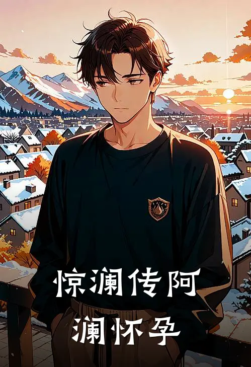 惊澜传阿澜怀孕