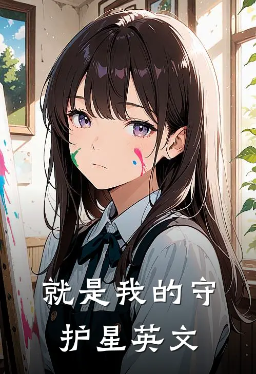 就是我的守护星英文