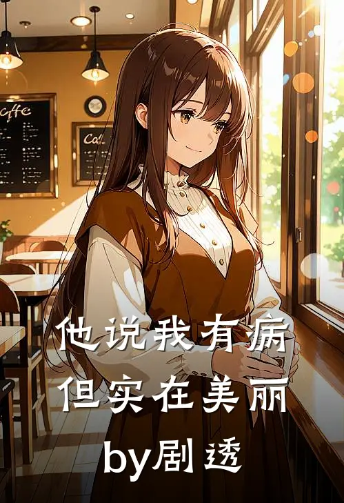 他说我有病但实在美丽by剧透