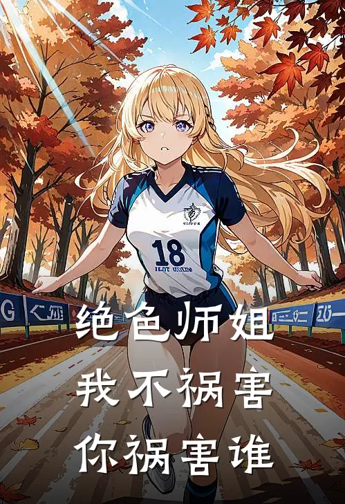 绝色师姐，我不祸害你祸害谁