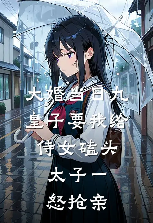 大婚当日九皇子要我给侍女磕头，太子一怒抢亲