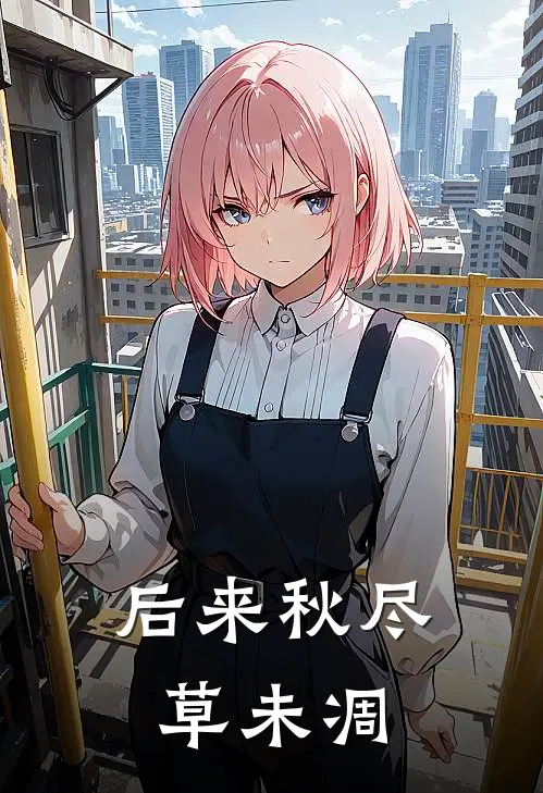 后来秋尽草未凋