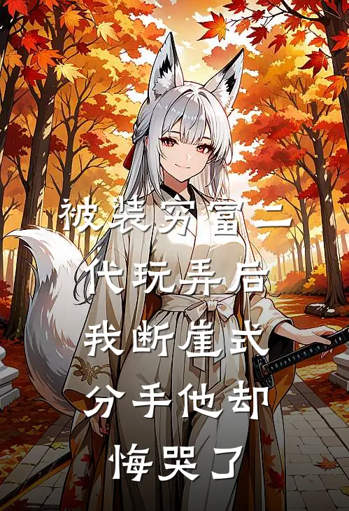 被装穷富二代玩弄后，我断崖式分手他却悔哭了