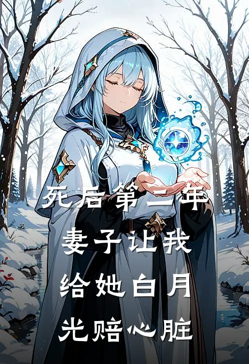 死后第二年，妻子让我给她白月光赔心脏沈清林顾馨完整版小说_小说完结推荐死后第二年，妻子让我给她白月光赔心脏(沈清林顾馨)