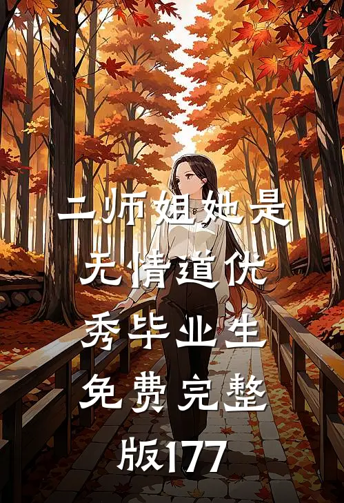 二师姐她是无情道优秀毕业生免费完整版177