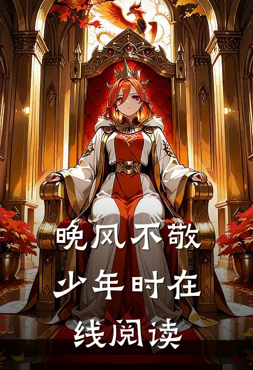 晚风不敬少年时在线阅读