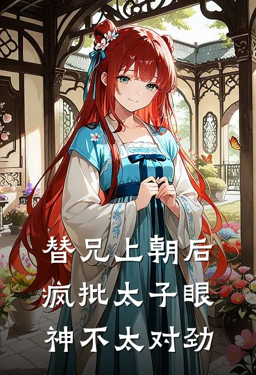 替兄上朝后，疯批太子眼神不太对劲（姜婉宁萧元烬）最新章节列表