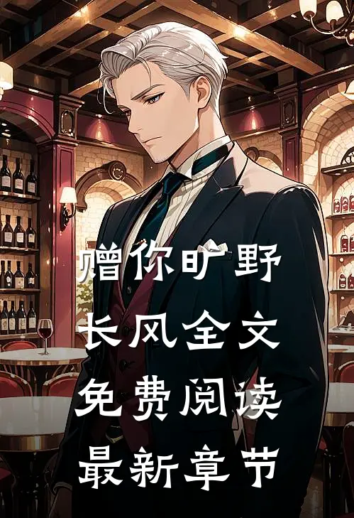 赠你旷野长风全文免费阅读最新章节