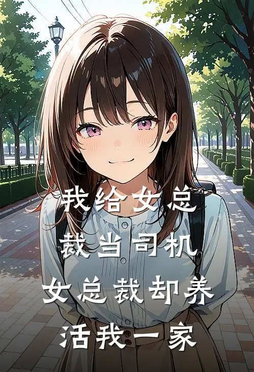 我给女总裁当司机，女总裁却养活我一家(宾利添越林薇)热门网络小说推荐_免费完结版小说我给女总裁当司机，女总裁却养活我一家(宾利添越林薇)